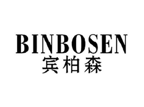 宾柏森