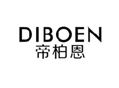 帝柏恩