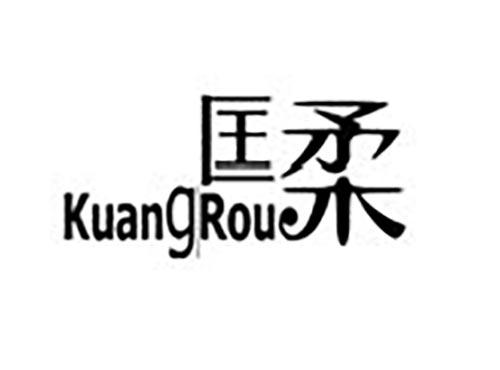 匡柔
