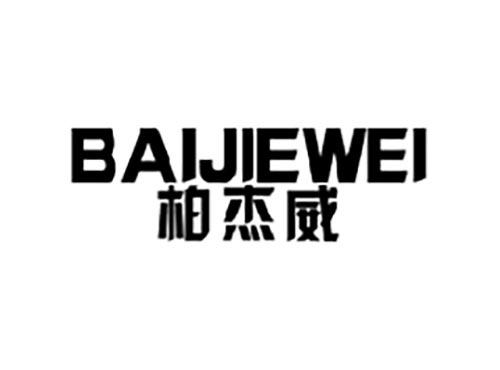 柏杰威