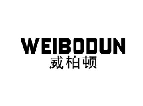 威柏顿