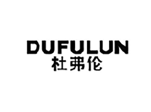 杜弗伦