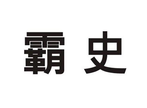 霸史