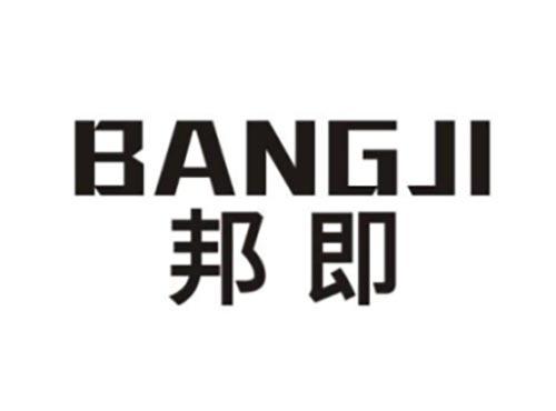 邦即