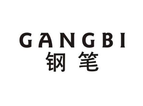 钢笔