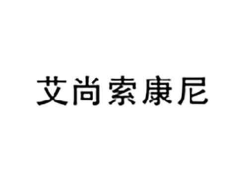 艾尚索康尼