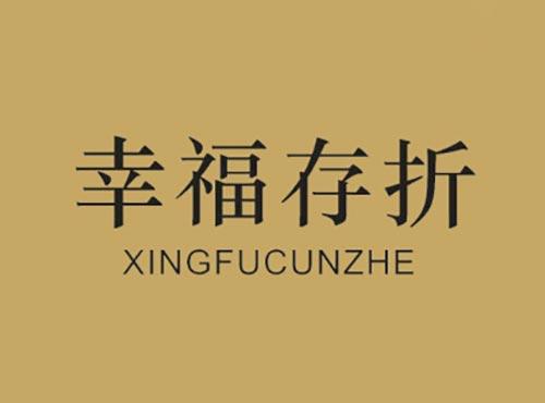 幸福存折