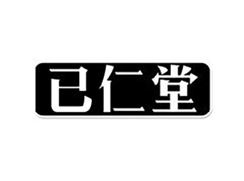 已仁堂