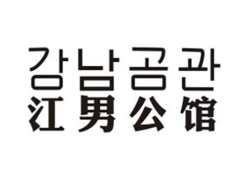 江男公馆