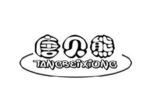 唐贝熊