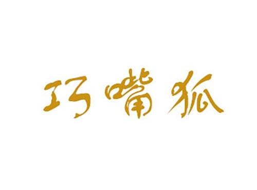 巧嘴狐