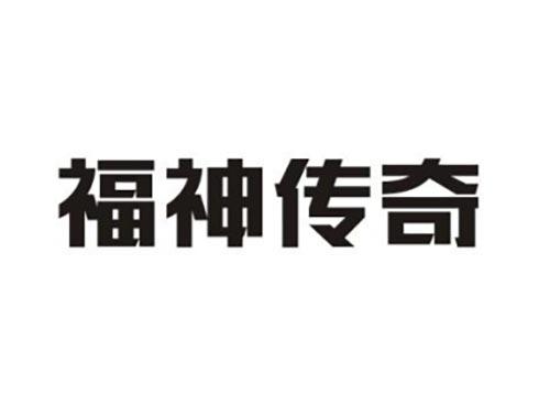 福神传奇