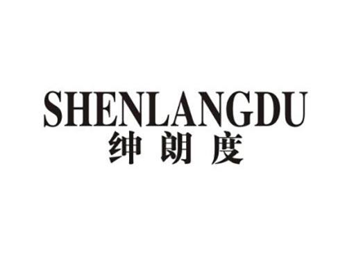 绅朗度