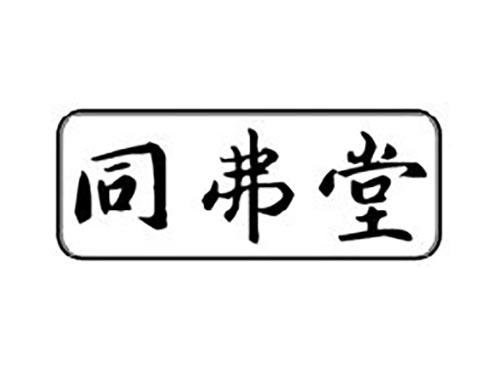 同弗堂