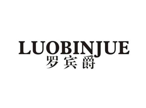 罗宾爵