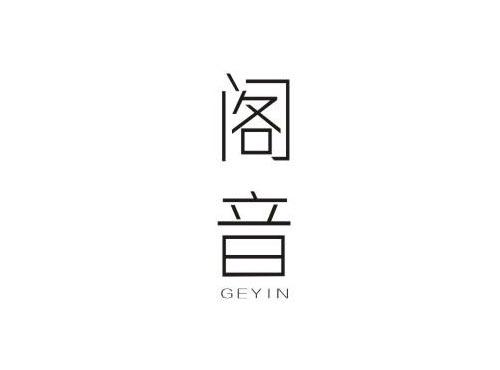 阁音