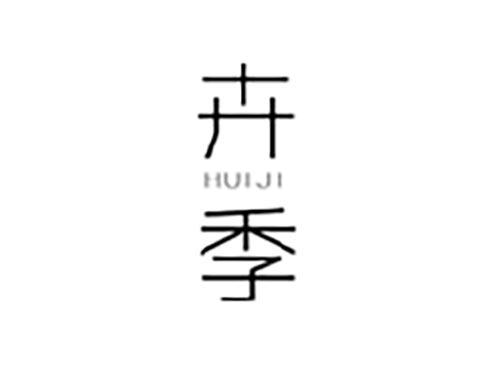 卉季