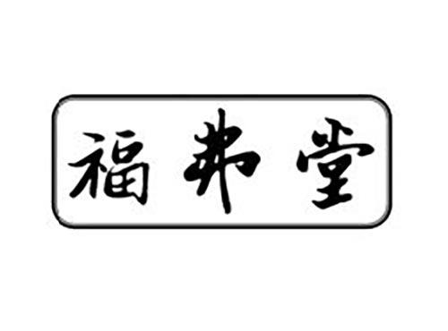 福弗堂