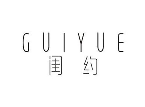 闺约