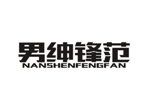 男绅锋范