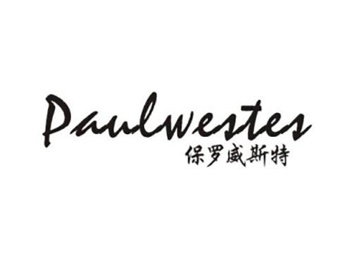 保罗威斯特