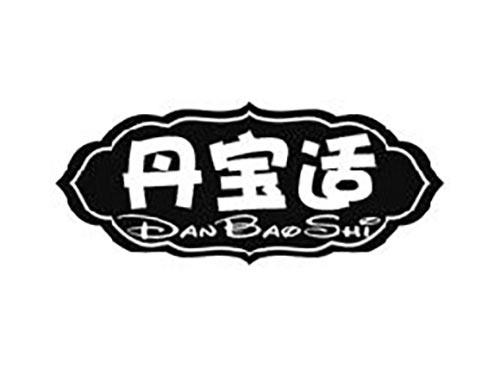 丹宝适