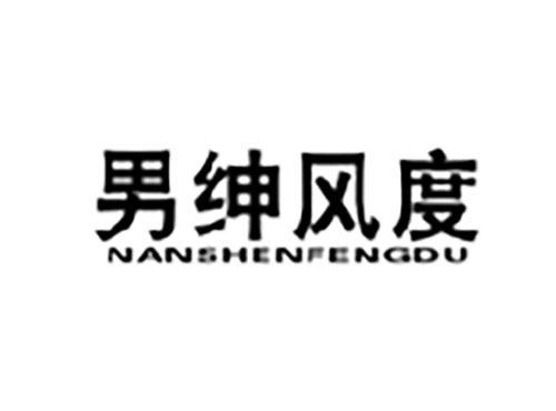 男绅风度