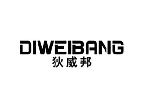 狄威邦