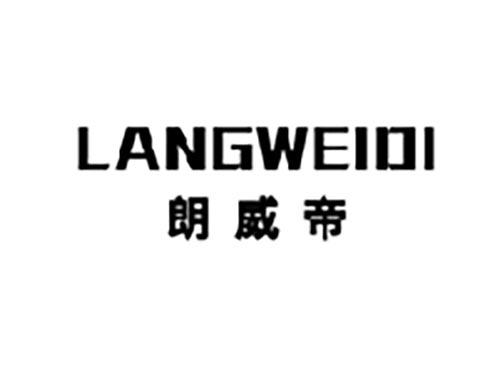 朗威帝