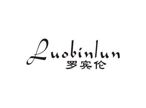 罗宾伦