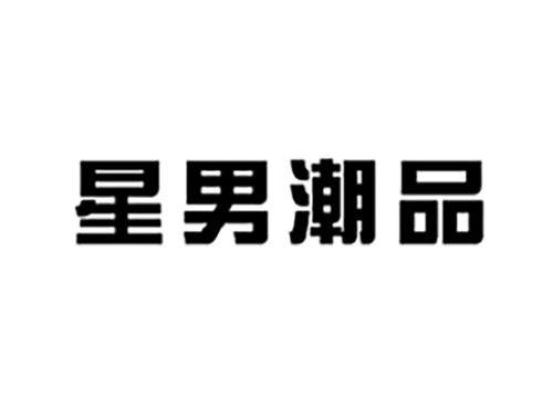 星男潮品