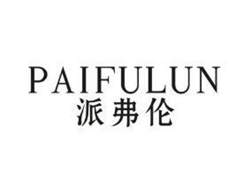 派弗伦