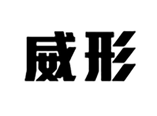 威形