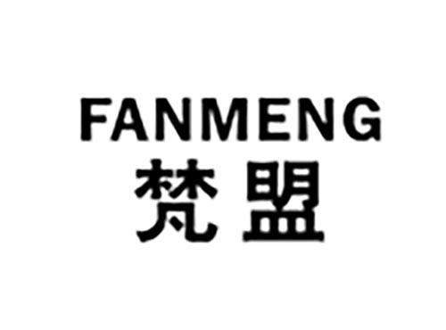 梵盟