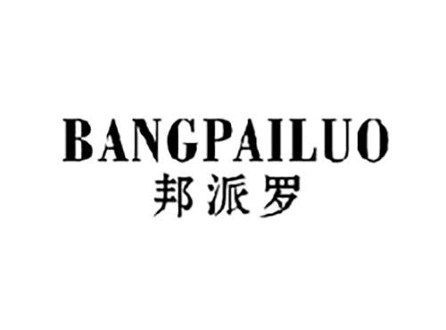 邦派罗