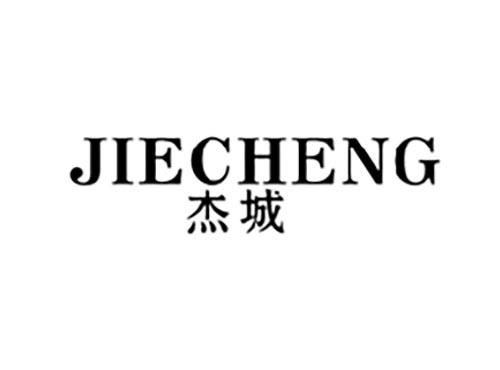 杰城
