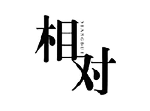 相对