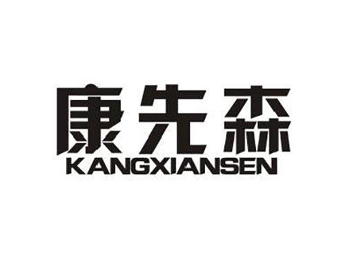 康先森