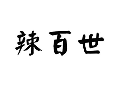 辣百世