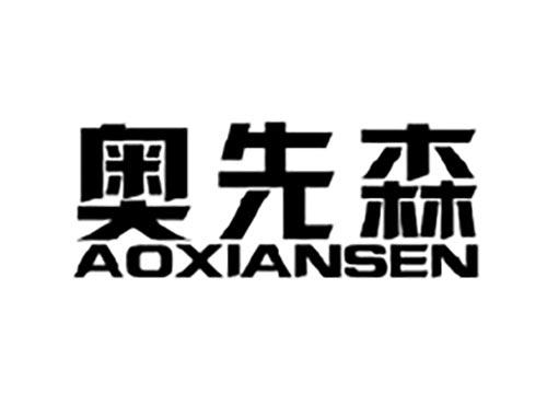 奥先森