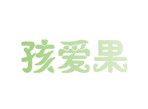 孩爱果