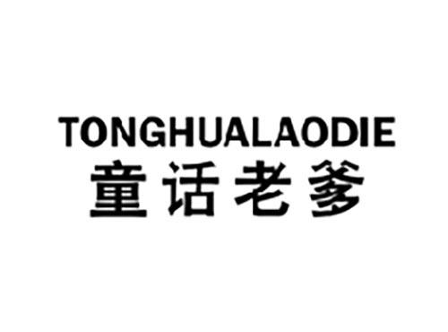 童话老爹