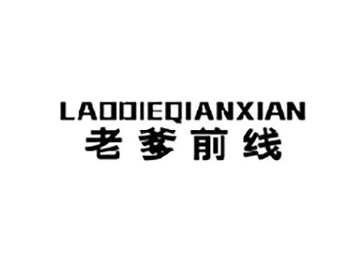 老爹前线
