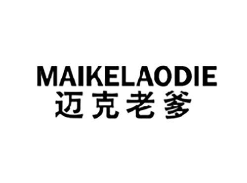 迈克老爹