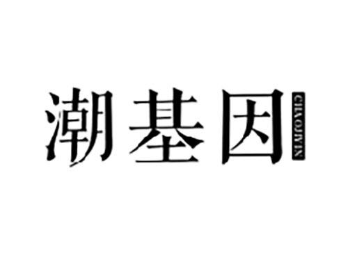 潮基因