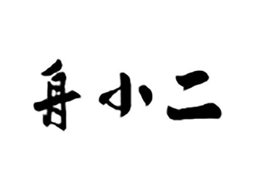 舟小二