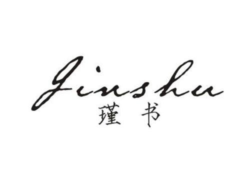 瑾书