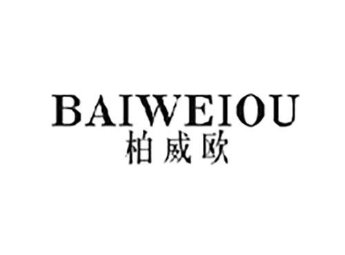 柏威欧
