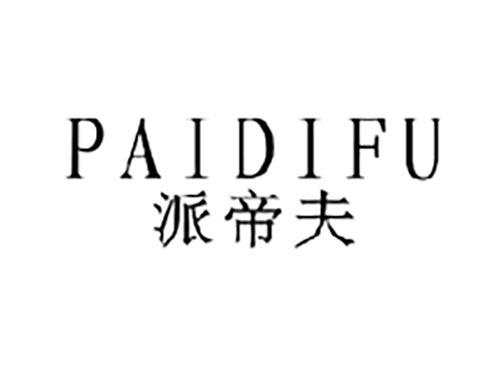 派帝夫