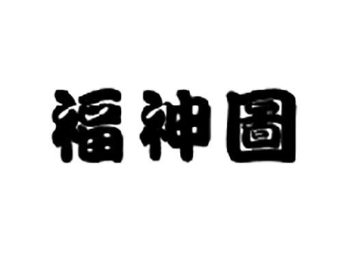 福神图
